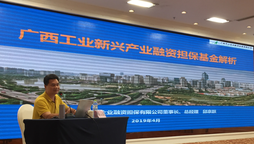 廣西中小企業(yè)融資擔(dān)保有限公司承辦工業(yè)新興產(chǎn)業(yè)融資擔(dān)?；饦I(yè)務(wù)培訓(xùn)班