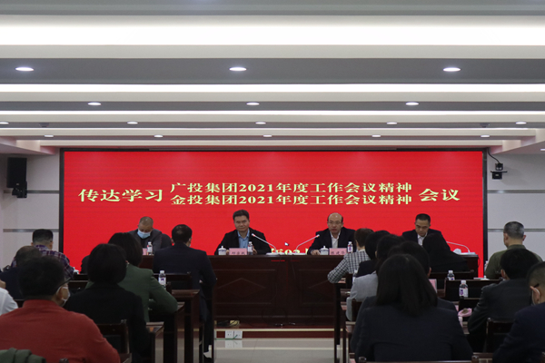 中小企業(yè)擔(dān)保召開(kāi)視頻會(huì)議傳達(dá)學(xué)習(xí)廣投集團(tuán)2021年度工作會(huì)議、金投集團(tuán)2021年度工作會(huì)議精神
